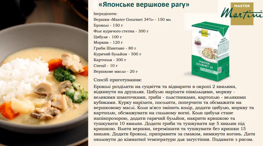 Вершки Master Gourmet 34%, ТМ Master Martini