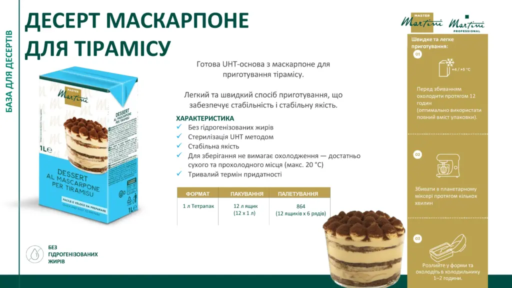 Крем из маскарпоне для десерта Тирамису «Dessert per Tiramisu» 1л Master Martini